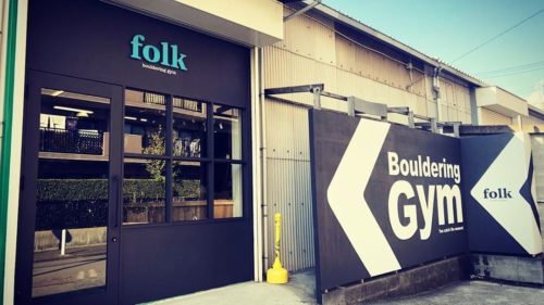 神奈川県のクライミング施設「folk（フォーク） ボルダリングジム」